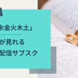 月水金火木土が見れる動画配信サブスク