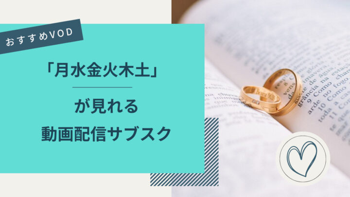 月水金火木土が見れる動画配信サブスク