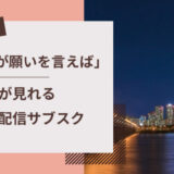 「あなたが願いを言えば」の動画配信サブスク