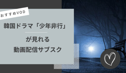 『少年非行』が見れる動画配信サービスは？NetflixやU-NEXTなど人気VODからおすすめを紹介