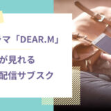 DEAR.Mが見れる動画配信サブスク