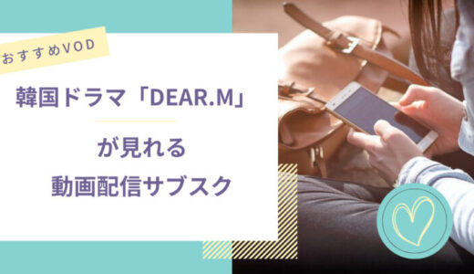 『Dear.M』が見れる動画配信サービスは？NetflixやU-NEXTなど人気VODからおすすめを紹介