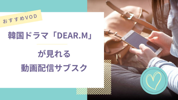 DEAR.Mが見れる動画配信サブスク