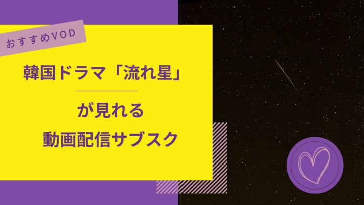 流れ星が見れる動画配信サブスク