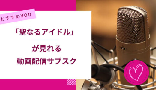 『聖なるアイドル』が見れる動画配信サービスは？NetflixやU-NEXTなど人気VODからおすすめを紹介