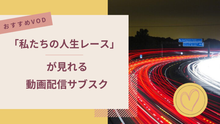 「私たちの人生レース」が見れる動画配信サブスク