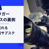 トリガー　ニュースの裏側のオススメ見る方法