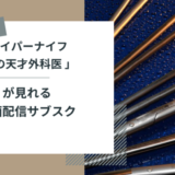 韓国ドラマ『ハイパーナイフ』を見る方法｜配信中の動画サービスからオススメを