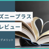 《本音レビュー》ディズニープラスって実際どう？韓ドラ好きの視点からメリット・デメリットを語ります